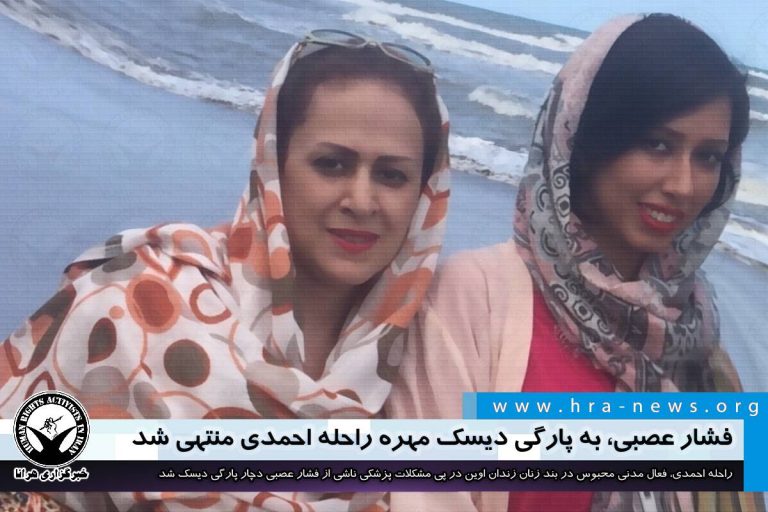 فشار عصبی، به پارگی دیسک مهره راحله احمدی منتهی شد – خبرگزاری هرانا