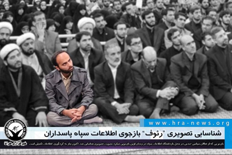 شناسایی تصویری “رئوف”، بازجوی اطلاعات سپاه پاسداران – خبرگزاری هرانا