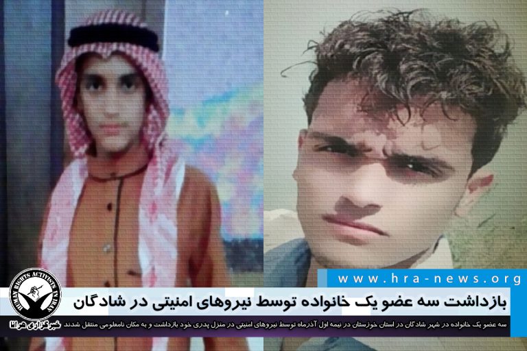 بازداشت سه عضو یک خانواده توسط نیروهای امنیتی در شادگان – خبرگزاری هرانا