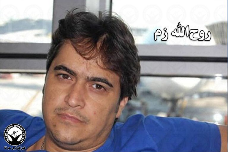 حکم اعدام روح الله زم در دیوان عالی کشور تایید شد – خبرگزاری هرانا