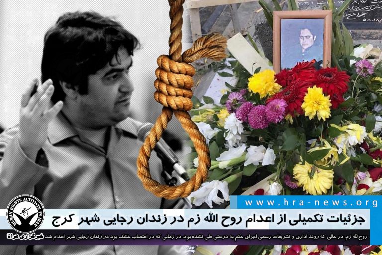 جزئیات تکمیلی از اعدام روح الله زم در زندان رجایی شهر کرج – خبرگزاری هرانا