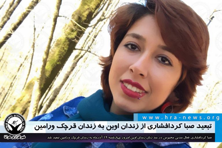 تبعید صبا کردافشاری از زندان اوین به زندان قرچک ورامین – خبرگزاری هرانا