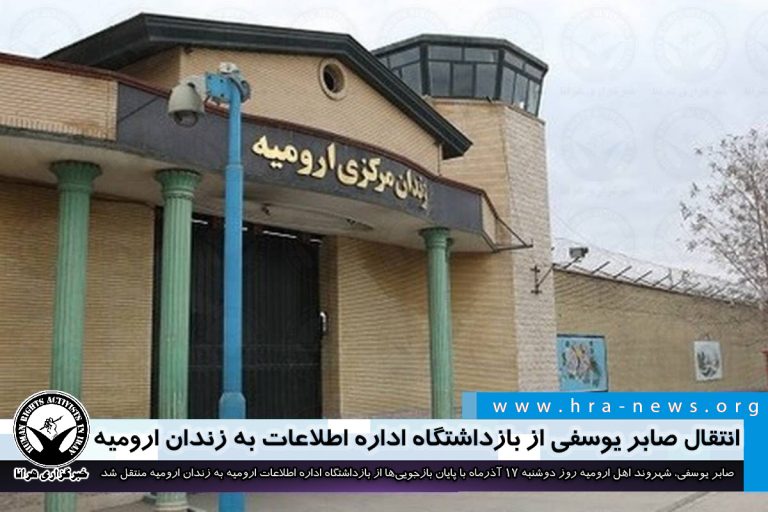 انتقال صابر یوسفی از بازداشتگاه اداره اطلاعات به زندان ارومیه – خبرگزاری هرانا