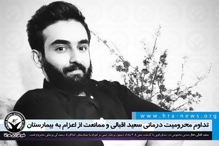 تداوم محرومیت درمانی سعید اقبالی و ممانعت از اعزام به بیمارستان – خبرگزاری هرانا