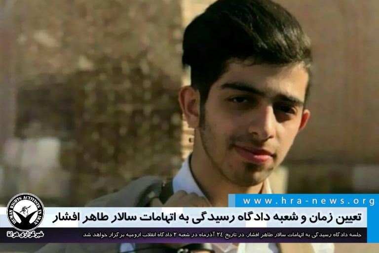 تعیین زمان و شعبه دادگاه رسیدگی به اتهامات سالار طاهر افشار – خبرگزاری هرانا