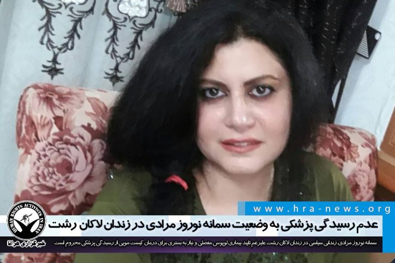عدم رسیدگی پزشکی به وضعیت سمانه نوروز مرادی در زندان لاکان رشت – خبرگزاری هرانا