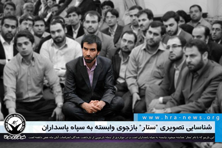 شناسایی تصویری “ستار” بازجوی وابسته به سپاه پاسداران