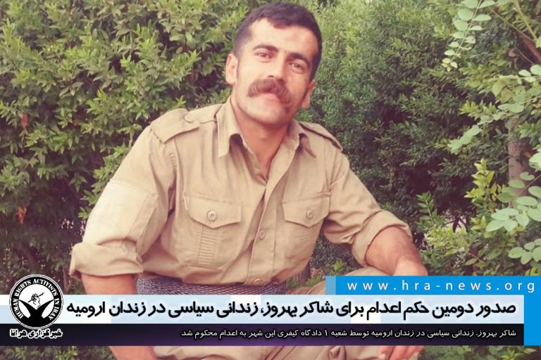 صدور دومین حکم اعدام برای شاکر بهروز، زندانی سیاسی در زندان ارومیه – خبرگزاری هرانا