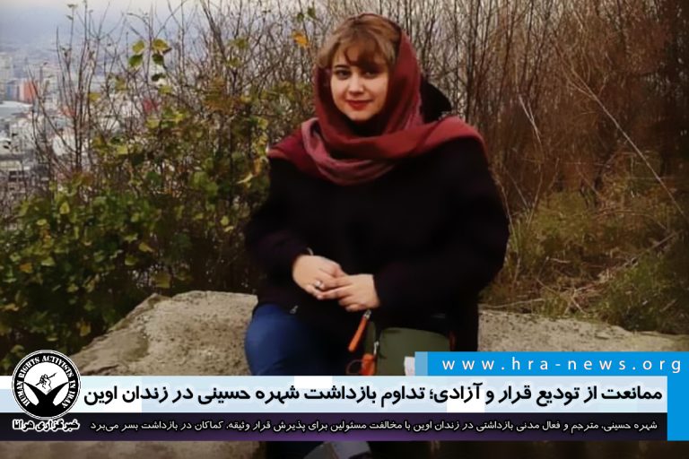 ممانعت از تودیع قرار و آزادی؛ تداوم بازداشت شهره حسینی در زندان اوین – خبرگزاری هرانا
