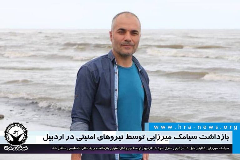 بازداشت سیامک میرزایی توسط نیروهای امنیتی در اردبیل – خبرگزاری هرانا