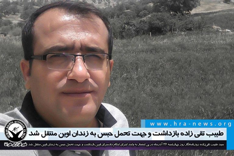 طبیب تقی زاده بازداشت و جهت تحمل حبس به زندان اوین منتقل شد – خبرگزاری هرانا