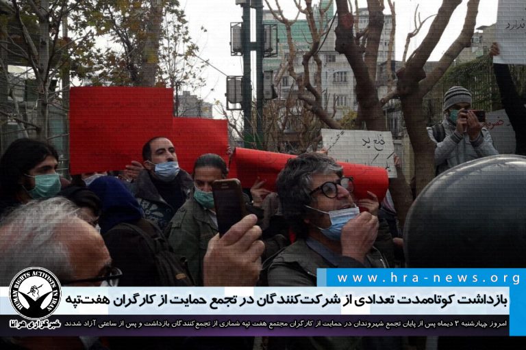 بازداشت کوتاهمدت تعدادی از شرکتکنندگان در تجمع حمایت از کارگران هفت تپه – خبرگزاری هرانا