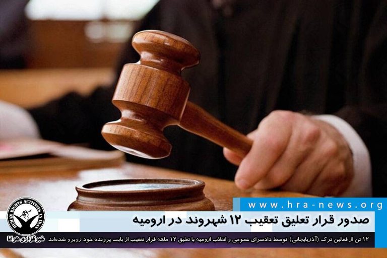 صدور قرار تعلیق تعقیب ۱۲ شهروند در ارومیه / سند – خبرگزاری هرانا