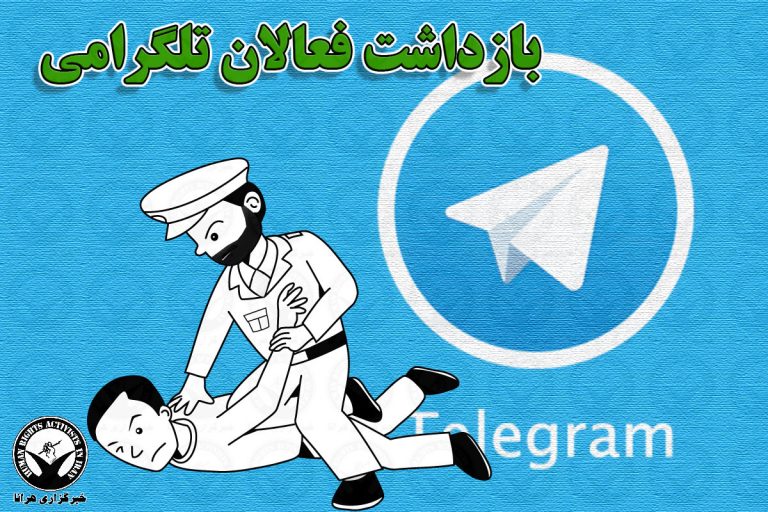 بازداشت مدیر یک کانال تلگرامی در بندرعباس – خبرگزاری هرانا