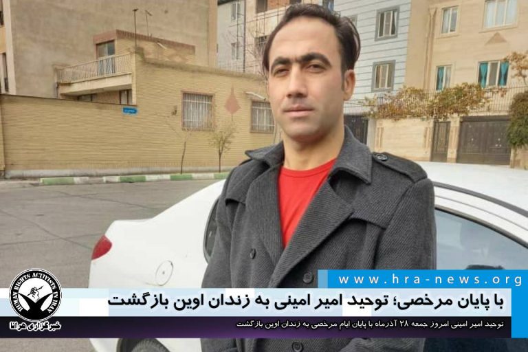 با پایان مرخصی؛ توحید امیر امینی به زندان اوین بازگشت – خبرگزاری هرانا