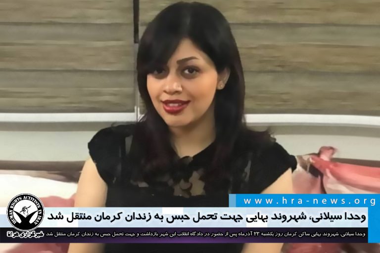 وحدا سیلانی، شهروند بهایی جهت تحمل حبس به زندان کرمان منتقل شد – خبرگزاری هرانا