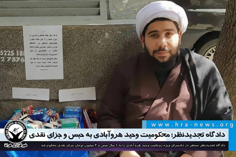 بخاطر دستفروشی با لباس روحانیت؛ دادگاه تجدیدنظر وحید هروآبادی را به حبس و جزای نقدی محکوم کرد…