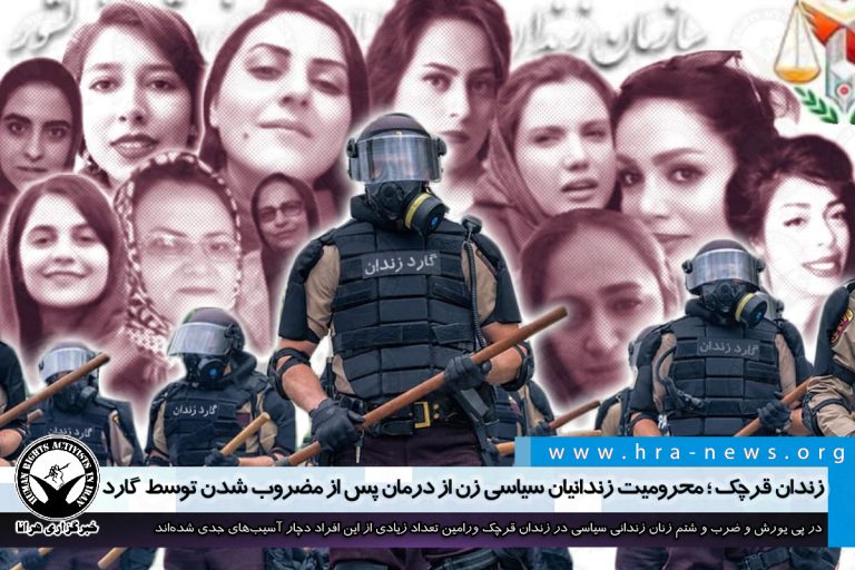 زندان قرچک ورامین؛ محرومیت زندانیان سیاسی زن از درمان پس از مضروب شدن توسط گارد – خبرگزاری هرانا