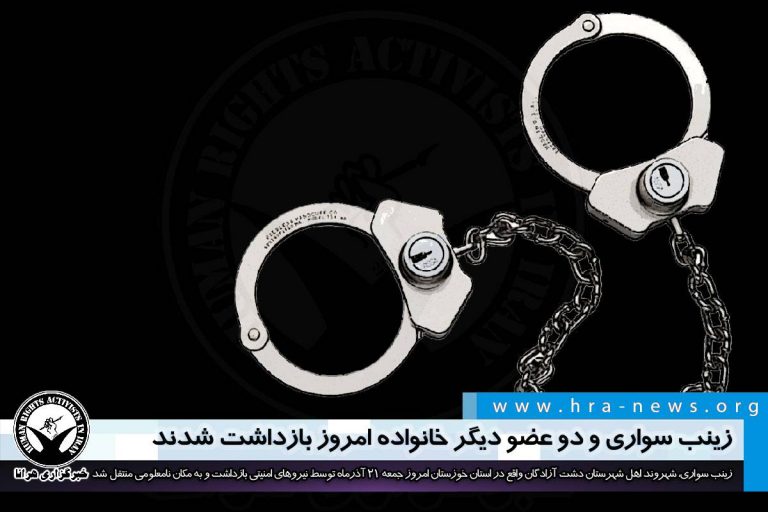 زینب سواری و دو عضو دیگر خانواده بازداشت شدند – خبرگزاری هرانا