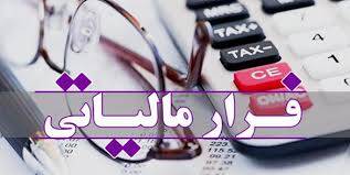 چه مقدار فرار مالیاتی در کشور وجود دارد؟
