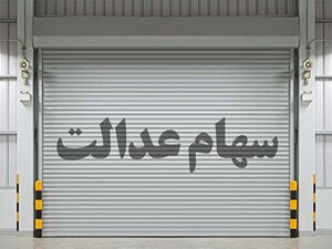 ارزش سهام عدالت و دارایکم در ۱۲بهمن ۹۹ +جدول