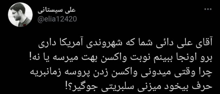 آقای دائی شما که شهروندی آمریکا داری برو اونجا ببین نوبت واکسن بهت میرسه!