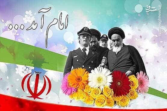 رجعت تاریخی؛ امام آمد