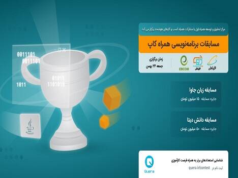 برگزاری مسابقه برنامهنویسی «همراه کاپ» توسط همراه اول