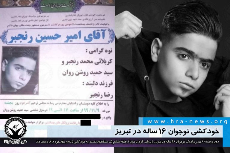 خودکشی نوجوان ۱۶ ساله در تبریز – خبرگزاری هرانا
