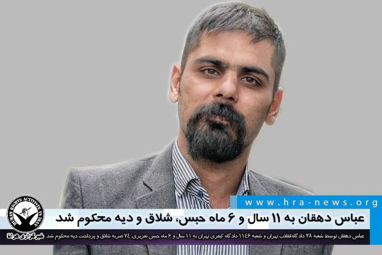 عباس دهقان، درویش گنابادی به ۱۱ سال و ۶ ماه حبس، شلاق و دیه محکوم شد – خبرگزاری هرانا