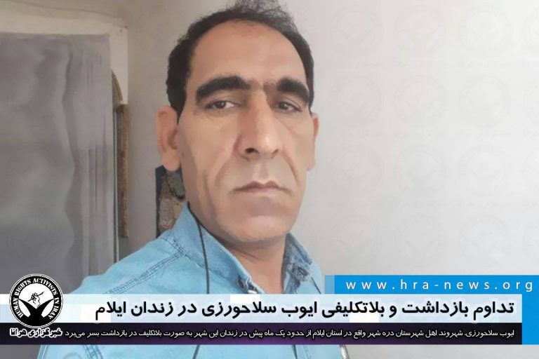 تداوم بازداشت و بلاتکلیفی ایوب سلاحورزی در زندان ایلام – خبرگزاری هرانا