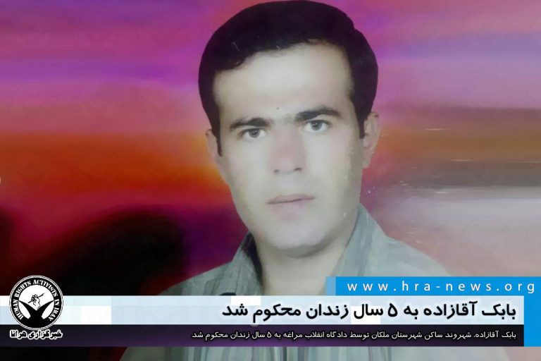 بابک آقازاده به ۵ سال زندان محکوم شد – خبرگزاری هرانا