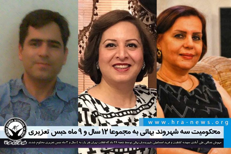 محکومیت سه شهروند بهائی به مجموعا ۱۲ سال و ۹ ماه حبس تعزیری – خبرگزاری هرانا