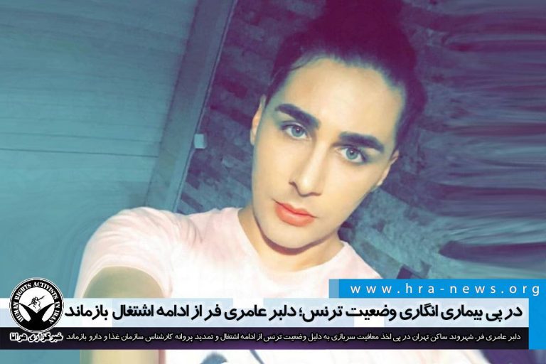 در پی بیماری انگاری وضعیت ترنس؛ دلبر عامری فر از ادامه اشتغال بازماند – خبرگزاری هرانا