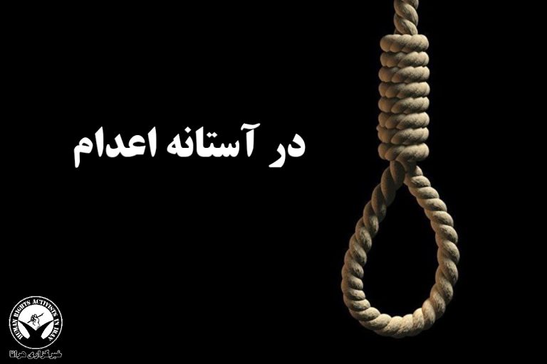 خطر اعدام قریب الوقوع یک زندانی در زندان دستگرد اصفهان – خبرگزاری هرانا