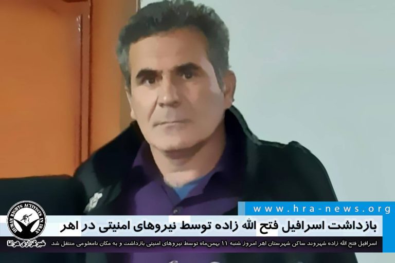 بازداشت اسرافیل فتح الله زاده توسط نیروهای امنیتی در اهر – خبرگزاری هرانا