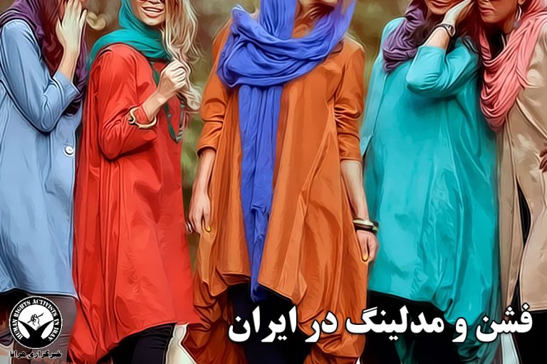 بازداشت گرداننده یک صفحه مدلینگ لباس در گنبد کاووس – خبرگزاری هرانا
