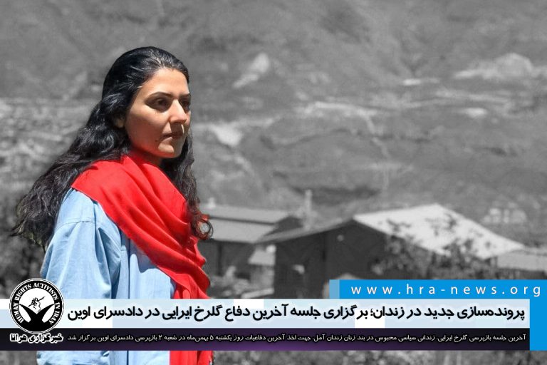 پروندهسازی جدید در زندان؛ برگزاری جلسه آخرین دفاع گلرخ ایرایی در دادسرای اوین – خبرگزاری هرانا