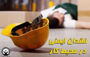 فقدان ایمنی کار؛ مرگ یک کارگر در شهرستان مهران – خبرگزاری هرانا