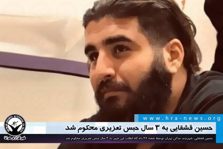 حسین قشقایی به ۳ سال حبس تعزیری محکوم شد – خبرگزاری هرانا