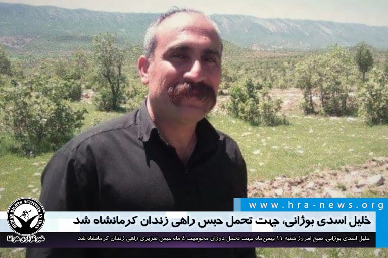 خلیل اسدی بوژانی، جهت تحمل حبس راهی زندان کرمانشاه شد – خبرگزاری هرانا