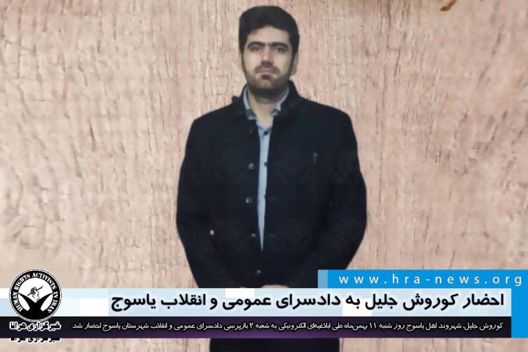 احضار کوروش جلیل به دادسرای عمومی و انقلاب یاسوج / سند – خبرگزاری هرانا