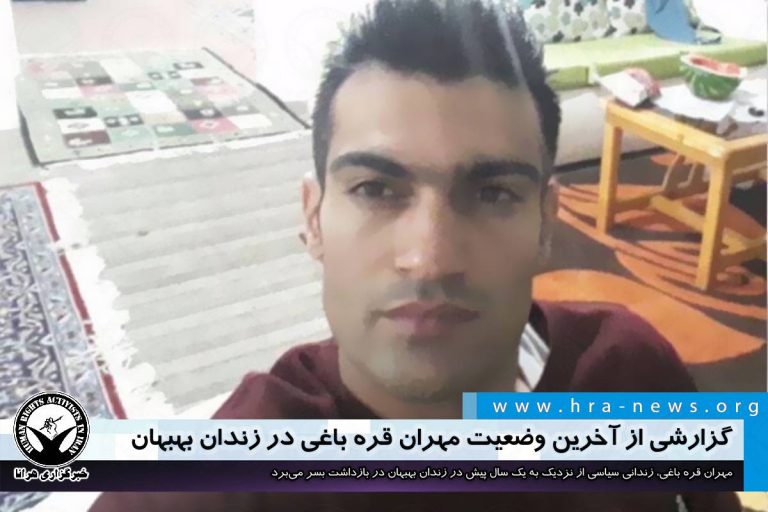 گزارشی از آخرین وضعیت مهران قره باغی در زندان بهبهان – خبرگزاری هرانا
