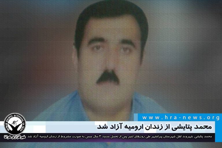 محمد پتایشی از زندان ارومیه آزاد شد – خبرگزاری هرانا