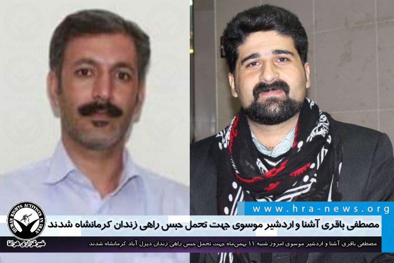 مصطفی باقری آشنا و اردشیر موسوی جهت تحمل حبس راهی زندان کرمانشاه شدند – خبرگزاری هرانا