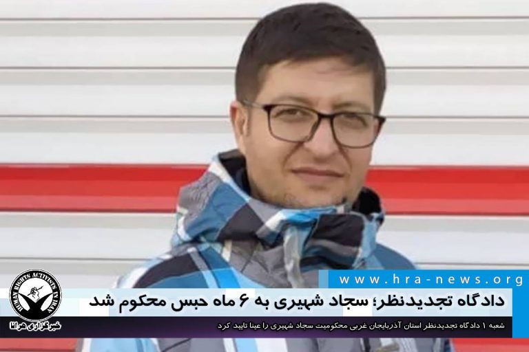 دادگاه تجدیدنظر؛ سجاد شهیری به ۶ ماه حبس محکوم شد – خبرگزاری هرانا