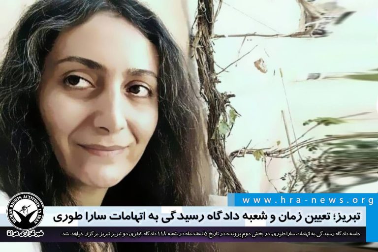 تبریز؛ تعیین زمان و شعبه دادگاه رسیدگی به اتهامات سارا طوری / سند – خبرگزاری هرانا