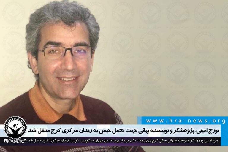 تورج امینی، پژوهشگر و نویسنده بهائی جهت تحمل حبس به زندان مرکزی کرج منتقل شد – خبرگزاری هرانا