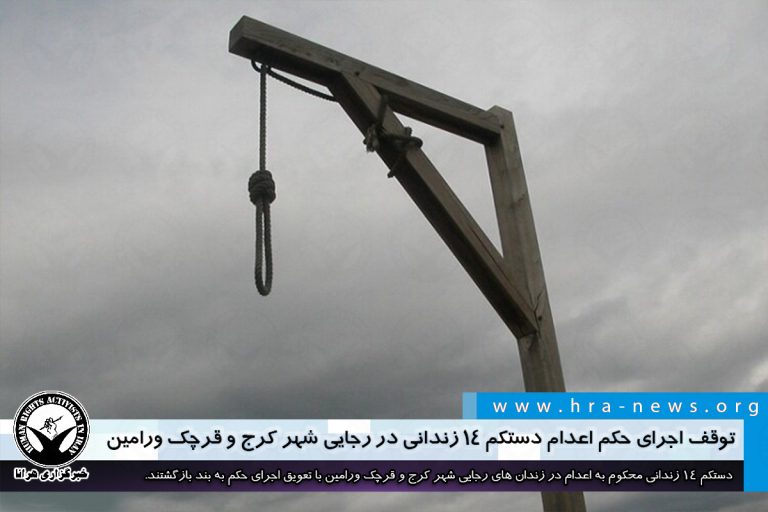 توقف اجرای حکم اعدام دستکم ۱۴ زندانی در رجایی شهر کرج و قرچک ورامین – خبرگزاری هرانا