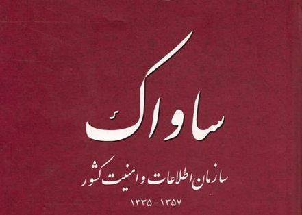 وقتی ساواک از اسم خمینی هم میترسید!
